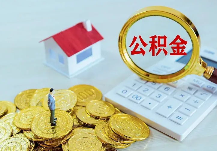 雅安中介靠什么提取了公积金（欠了很多网贷想用公积金还）
